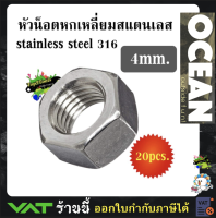 หัวน็อตหกเหลี่ยมสแตนเลส stainless steel 316 ขนาด 4 มิลลิเมตร