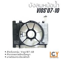 บังลมหม้อน้ำ Toyota Vios07-10