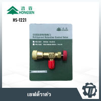 เซฟตี้วาล์ว HONGSEN รุ่น HS-1221 คอนโทรวาล์ว R410A