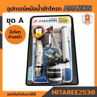 ชุดอุปกรณ์หม้อน้ำ ชักโครก ชุด A (มือโยกด้านหน้า) พร้อมติดตั้ง Amazon