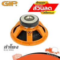 ดอกลำโพง GIP รุ่น GPA 18100 ขนาด 18 นิ้ว ( ราคาต่อ 1 ดอก) ฮิปโป ออดิโอ Hippo Audio