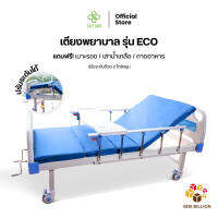 EAZYCARE รุ่น Eco เตียงพยาบาล มี 2 ระบบ ระบบไกร์ธรรมดา/ระบบไฟฟ้า แถมฟรี เบาะรอง เสาน้ำเกลือ ถาดอาหาร