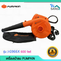 เครื่องเป่าลม PUMPKIN รุ่น J-G966X 600 วัตต์ รับประกัน6เดือน wsang