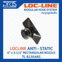 LOCLINE ล็อคไลน์ ระบบท่อกระดูกงู ANTI-STATIC กันไฟฟ้าสถิต 6" x 3-1/2" RECTANGULAR NOZZLE (TL 81304AS)