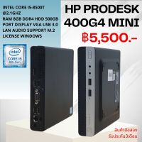 PC HP ProDesk 400 G4 mini Second hand Core i5-8500T Ram 8 gb  HDD 500 gb ไม่มี DVD  รองรับ M.2nvme แถมฟรี usb wifi