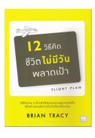 หนังสือ 12 วิธีคิด ชีวิตไม่มีวันพลาดเป้า (ฉบับปรับปรุง)