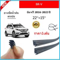 ราคา1เส้น ยางปัดน้ำฝน BR-V บีอาร์วี 2016-2023 ยางปัดน้ำฝนหน้า