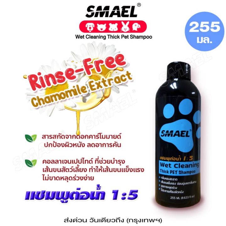 255-ml-wet-cleaning-thick-pet-shampoo-แชมพูอาบน้ำหมาแมวสูตรอ่อนโยน-กลิ่นหอม-ขนสวย-สะอาด-ดับกลิ่น-ด้วยคุณภาพจากสารสกัดจากพืชธรรมชาติ-smael-s002-fsa