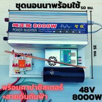 ชุดนอนนา 48v 8000w ชุดคอนโทรลเพียวซายเวฟแท้ ชาร์จเจอร์60A  MPPT 24V to 220V อินเวอร์เตอร์ 8000Wพร้อมสายดินกันฟ้าและคาปา