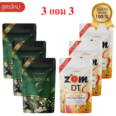 3 แถม 3 ส้มดีที เอส + ผักผอม ZOM DT S + VEGETABLE S By Collarich คู่จิ้นใหม่แห่งวงการ (อย่างละ 3 ซอง)