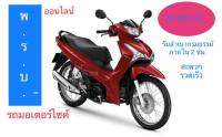 รับต่อ พ.ร.บ.รถจักรยานยนต์ 75-125 CC ?ส่งตรงถึงบ้าน!  รับไฟล์สำเนาภายใน 2 ชม. พรบ มอเตอร์ไซค์ ออนไลน์