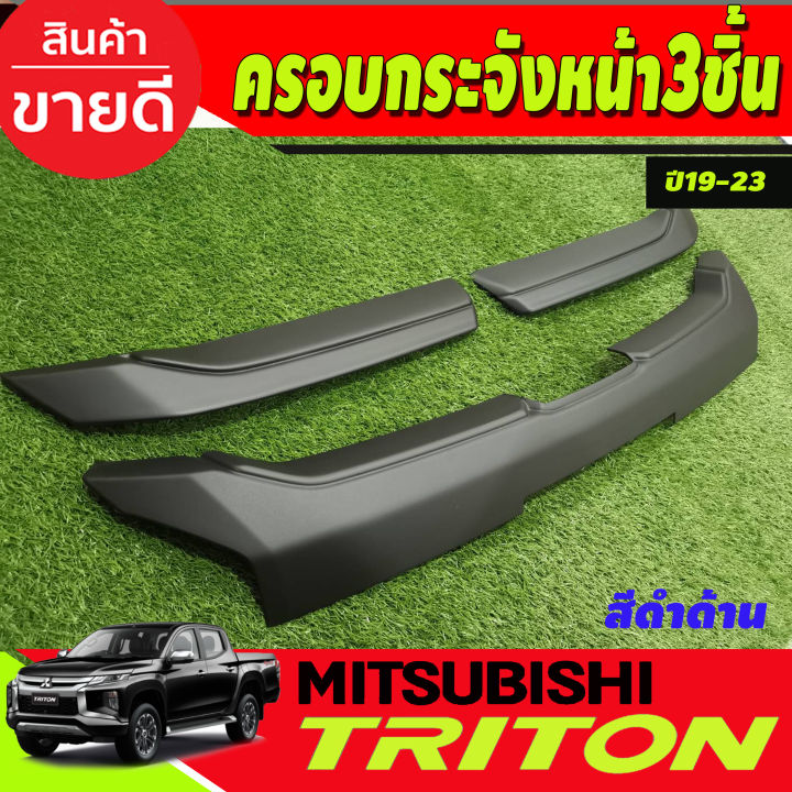 ครอบกระจัง-ครอบกระจังหน้า-ชุด1ชิ้นล่าง-mitsubishi-triton-ปี-2019-2021-สีดำด้าน