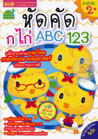 (Arnplern) หนังสือ หัดคัด ก ไก่ ABC 123 สติกเกอร์