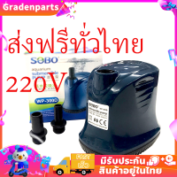 （ส่งฟรีทั่วไทย）220V  SOBO ปั๊มน้ำ WP-300D ปั๊มน้ำพิพิธภัณฑ์สัตว์น้ำ ปั๊มจุ่ม ปั๊มบ่อปลา ปั๊มน้ำพุ ปั๊มจุ่มดูดต่ำ อุปกรณ์กรองน้ำหมุนเวียน ไดโว่ ปั๊มแช่ 13mm/16mm ประกันศูนย์ 35W  ปั้มน้ำ ปั้มจุ่ม ปั้มไดโว่ ปั๊มดูดน้ำ Divo Water Pump