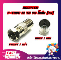 ตัวแปลงแจ็คสายอากาศทีวีออกเป็นหัว F-Type Connector F-Type TO Jack 75Ohm