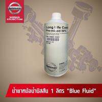 น้ำยาหม้อน้ำ NISSAN ขนาด 1 ลิตร (อะไหล่แท้ NISSAN) รหัส 056