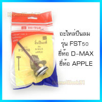 Hi-TOP อะไหล่และลิ้นปืนแท้ สำหรับปืนลม รุ่น FST50 ยี่ห้อD-MAX  APPLE อะไหล่แท้ เกรดA  จากโรงงานผู้ผลิต สิ้นค้าคุณภาพ!