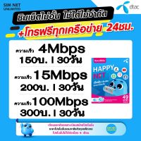 ซิมเทพ DTAC เล่นได้ไม่อั้น  + โทรฟรี 24ชม. ความเร็ว , 4Mbps , 15Mbps , 20Mbps , 100Mbps (ใช้ฟรี Dtac wifi แบบไม่จำกัด ทุกแพ็กเกจ)