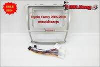 หน้ากาก แคมรี ตรงรุ่น Toyota Camry 2006-2010 สำหรับจอบิ้วอิน จอขนาด 10.1นิ้ว พร้อมปลั๊กตรงรุ่น