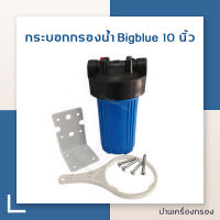 [บ้านเครื่องกรอง] กระบอกกรองน้ำบิ๊กบลู FAST PURE HOUSING BIG BLUE 10" กระบอกกรองน้ำ เฮ้าส์ซิ่ง 10 นิ้ว บิ๊กบลู ทางน้ำเข้าออกขนาด 1 นิ้ว (ไม่มีไส้กรอง)