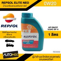 REPSOL ELITE NEO CP-1 0W20 ขนาด 1 L น้ำมันเครื่องรถยนต์ เบนซิน สังเคราะห์แท้ มาตราฐาน ILSAC GF-5/API SN ประหยัดน้ำมัน ลดการปล่อย CO2 RE0009