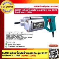 SUMO เครื่องจี้ปูนไฟฟ้าแบบมือถือ รุ่น 9127 0.48mm x 1.5m. ของแท้ 100%