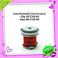 ส่งฟรี เก็บปลายทาง ไส้กรองเกียร์ออโต้ ทรงกระบอก Honda ฮอนด้า City ZX ปี 03-07 , Jazz GD ปี 03-07  CVT (ในเกียร์) ยี่ห้อ GearFox