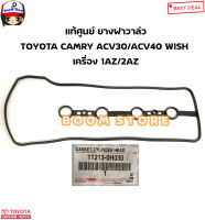 แท้ศูนย์ TOYOTA ยางฝาวาล์ว WISH , CAMRY ACV30 ACV40 (1AZ / 2AZ) ประเก็นฝาวาล์ว รหัสแท้.11213-0H030