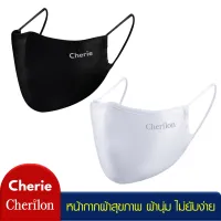 Cherilon เชอรีล่อน Cherie หน้ากากผ้า ผู้หญิง ผู้ชาย มีช่องใส่แผ่นกรอง หายใจสะดวก ผ้าไม่ยับง่าย สีขาว สีดำ CRO-DM01ON