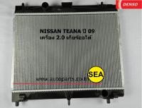 หม้อน้ำ DENSO COOL GEAR  สำหรับ NISSAN TEANA ปี 09 (2.0) เกียร์ออโต้4221762500 4W (1ชิ้น)