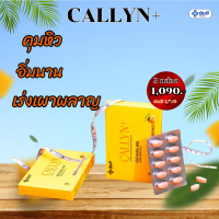 ส่งฟรี โปร 3 กล่อง : Yanhee Callyn Plus+ ยันฮี คอลลินพลัส อาหารเสริมควบคุมน้ำหนัก อิ่มนาน เผาแคลเก่าให้เป็นพลังงาน เบิร์นไขมัน กลับมาหุ่นดี