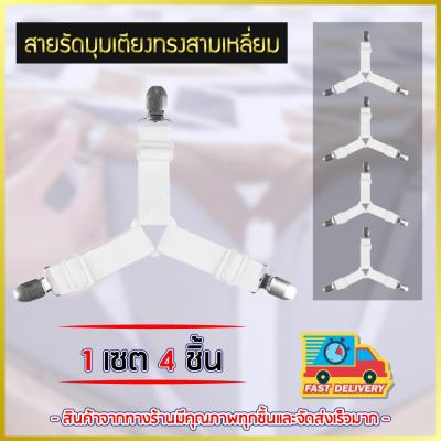 สายรัดผ้าปูที่นอน สายรัดมุมเตียงนอนสีดำ ยางรัดมุมเตียงนอนให้ตึง Bed Clip ราคาถูกที่สุด (1 เซต มี 4 เส้น)