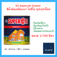 สีน้ำมัน ไอซีไอ ซุปเปอร์โคท Supercote ขนาด 3.785 ลิตร (เลือกสีในแคตตาล็อก แจ้งในข้อความ)