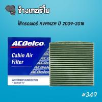 #349 ACDelco กรองแอร์ ToyotaAvanza ปี 2009 - 2018 / OE88568-BZ050 / 19373177