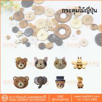 กระดุมไม้ญี่ปุ่น SET-L Handmade MADE IN JAPAN บรรจุ 1ชิ้น