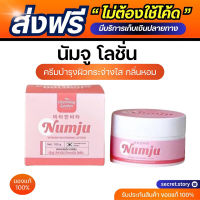 {พร้อมส่ง+ส่งฟรี}??? นัมจู  เข้มข้นกว่าโลชั่นทั่วไปถึง 3 เท่า  นำเข้าจากประเทศเกาหลี ไม่เหนียวเหนอะหนะ มีกลิ่นหอมละมุน