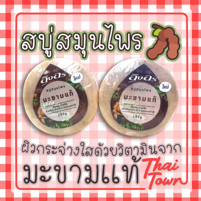 อิงอร สบู่สมุนไพรมะขามแท้ INGON Tamarind Herbal Soap  1 แพ็ค 4 ก้อน 1030151122