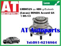 ลูกปืนล้อ ลูกปืนล้อหลัง ดุม ABS ลูกปืนล้อหลัง HONDA  Accord G8 ปี08-13   LHB052S ยี่ห้อ Lucas ราคาต่อ1ชิ้น