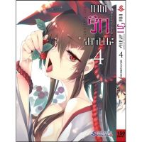 เทพรักมรณะ เล่ม 1 - 4 ( มังงะ ) ( เฟิร์สเพจ ) ( MANGA ) ( FIRST PAGE ) ( NOM )