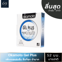 ถุงยาง Okamoto Gel Plus ขนาด 52 มม. ถุงยางอนามัย โอกาโมโต้ เจล พลัส ผิวเรียบ เจล 2 เท่า (1 กล่อง)