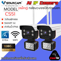 Vstarcam CS51 ความละเอียด 3MP กล้องวงจรปิดไร้สาย WIFI กล้องนอกบ้าน Outdoor H.264+ (แพ็คคู่) ลูกค้าสามารถเลือกขนาดเมมโมรี่การ์ดได้ By.Cam4U