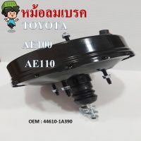 หม้อลมเบรค BRAKE BOOSTER สำหรับ TOYOTA AE100, AE110 โตโยต้า AE100, AE110 ชั้นเดียว ขนาด 9 นิ้ว 2 รู  #44610-1A390