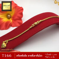 สร้อยข้อมือ ลายสี่เสาคั่นโอ่ง หนัก 1 บาท ไซส์ 6-8 นิ้ว (1 เส้น)