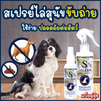 ไล่หมา ไล่แมว แพ็คคู่ สเปรย์ขับไล่สุนัข แมว ขับถ่าย SCLEAR 120 มล. 250 ML ไล่หมาขี้ ไล่แมวขี้