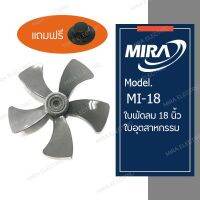 ซื้อใบพัดลม MIRA ขนาด 18 นิ้ว (อุตสาหกรรม) สีเทา วันนี้!!! รับฟรี!!! จุกล็อกใบพัดลม 1 ชิ้น