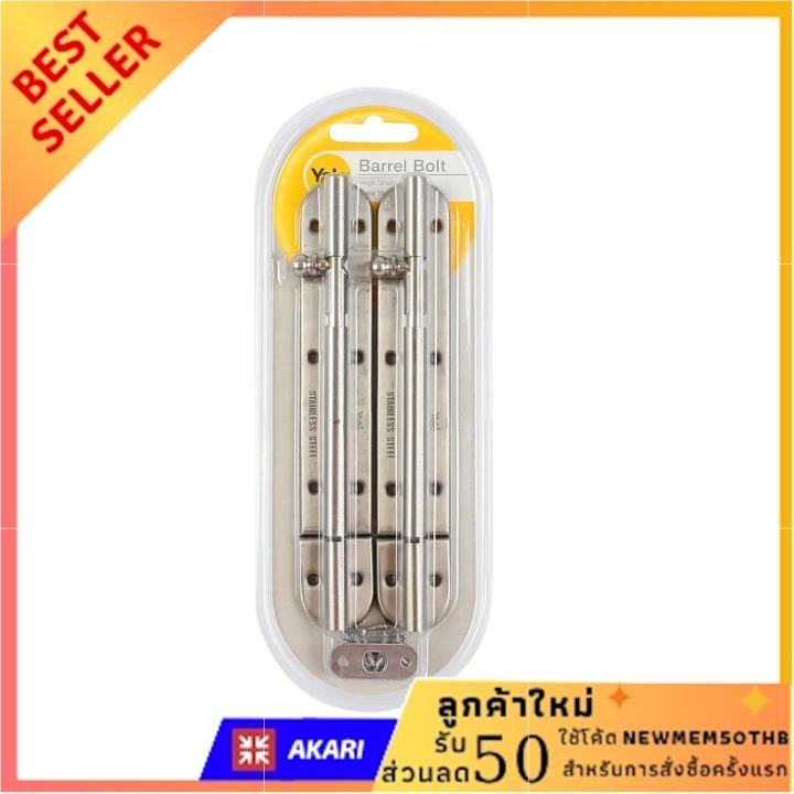 yale-กลอนสแตนเลส-6-นิ้ว-รุ่น-907-6ss-แพค-2-ลดแลก-แจกกระจาย-stainless-bolt