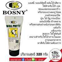 BOSNY WALL PUTTY สีโป้ว ใช้ได้ทันที แห้งเร็ว แข็งแกร่ง สะดวก ปริมาณสุทธิ 320 กรัม. บอสนี่ วอลล์พัตตี้