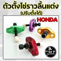 ตัวตั้งโซ่ราวลิ้นแต่งปรัได้ HONDA งานCNC ตัวดันโซ่ซิ่ง