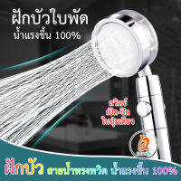 ฝักบัว ฟักบัวอาบน้ํา ฝักบัวแรงดัน​ ฝักบัวใบพัด​ น้ำแรง​ขึ้น 100 % น้ำบิดสวยมาก ฟินเวลาอาบน้ำกว่าเดิม รุ่นใหม่มีกรอง หัวหมุนได้ 360 องศา