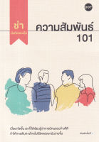 Bundanjai (หนังสือวรรณกรรม) ความสัมพันธ์ 101